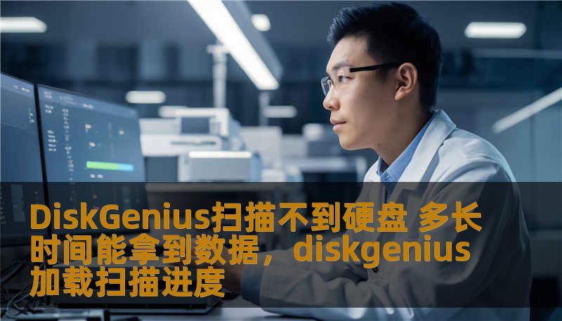 DiskGenius扫描不到硬盘 多长时间能拿到数据，diskgenius加载扫描进度