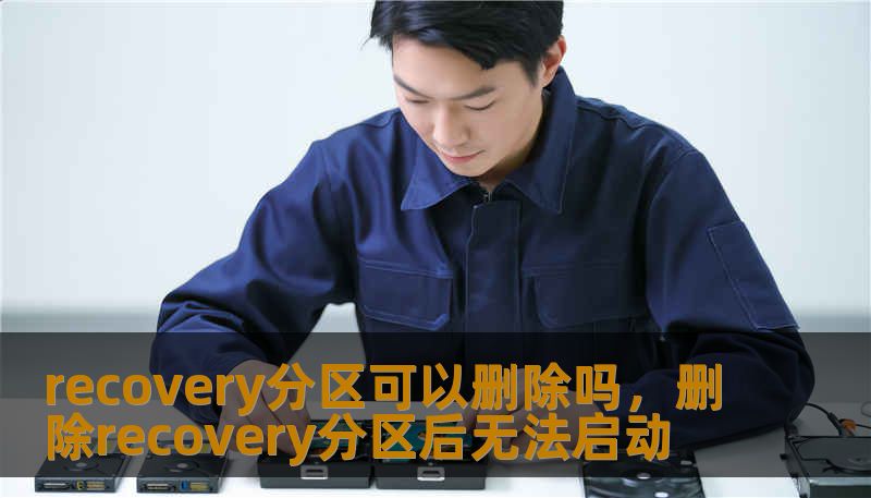 recovery分区可以删除吗，删除recovery分区后无法启动
