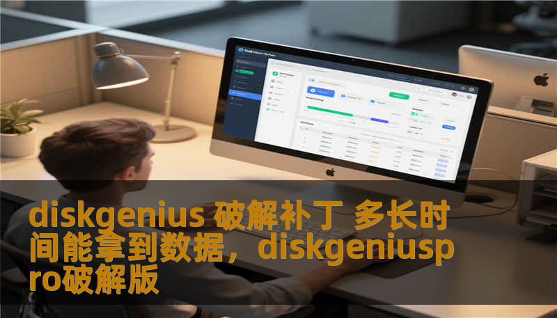 diskgenius 破解补丁 多长时间能拿到数据，diskgeniuspro破解版
