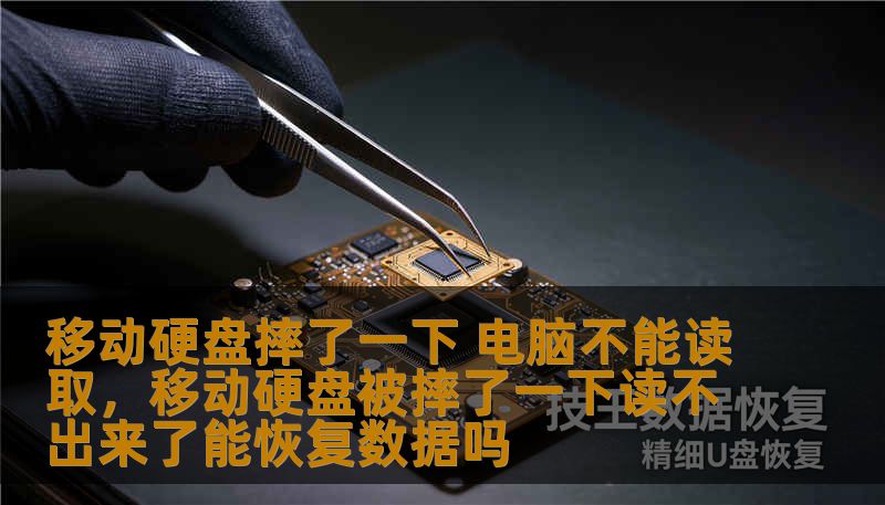 移动硬盘摔了一下 电脑不能读取，移动硬盘被摔了一下读不出来了能恢复数据吗