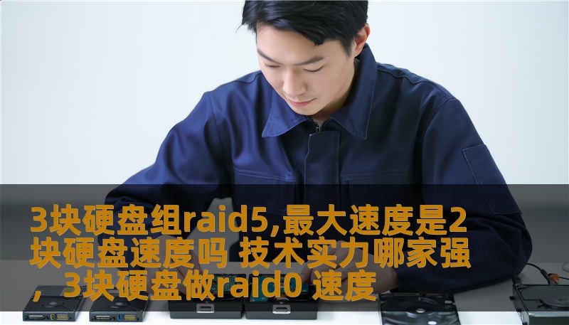3块硬盘组raid5,最大速度是2块硬盘速度吗 技术实力哪家强，3块硬盘做raid0 速度