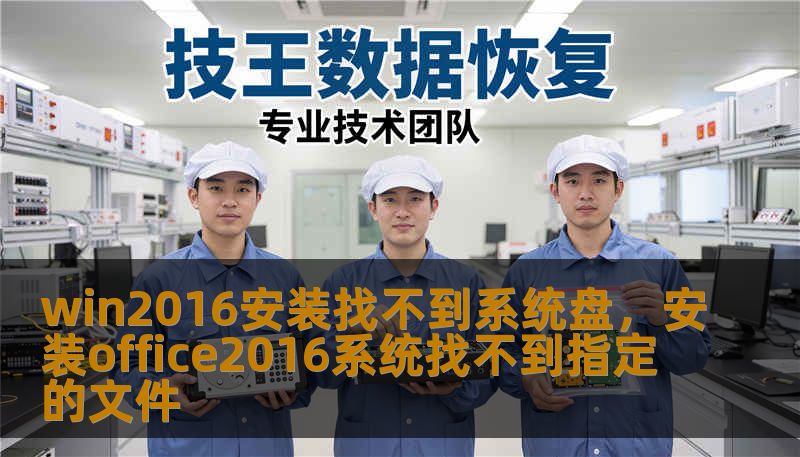 win2016安装找不到系统盘，安装office2016系统找不到指定的文件