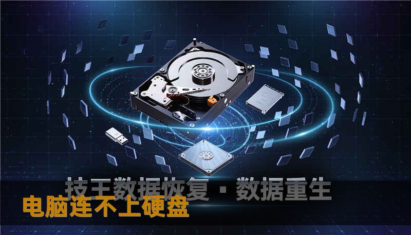 电脑连不上硬盘