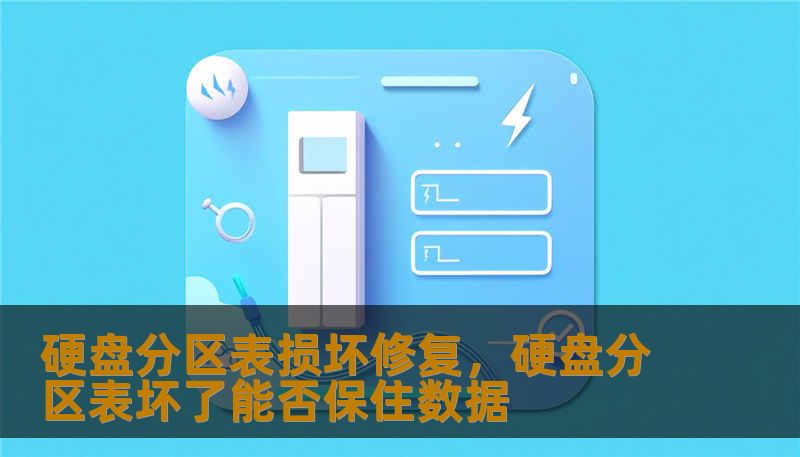 硬盘分区表损坏修复，硬盘分区表坏了能否保住数据