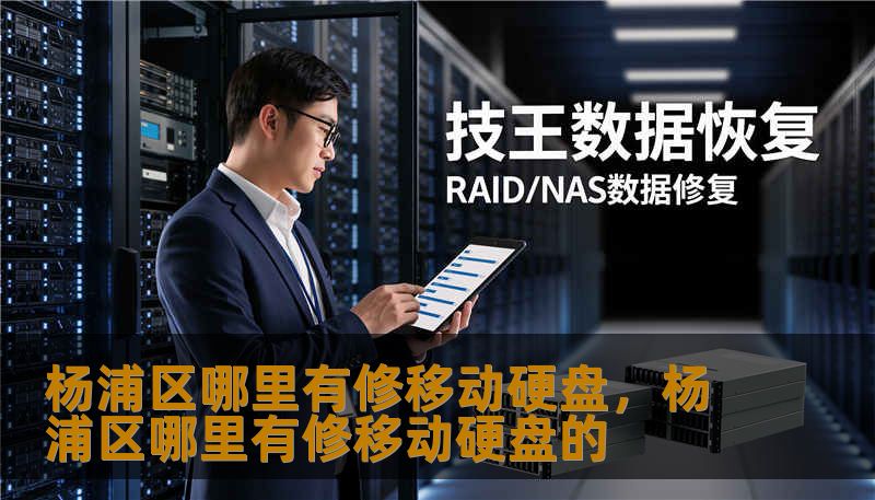 杨浦区哪里有修移动硬盘，杨浦区哪里有修移动硬盘的