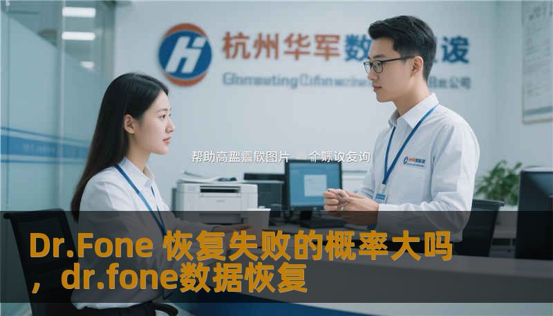 Dr.Fone 恢复失败的概率大吗，dr.fone数据恢复