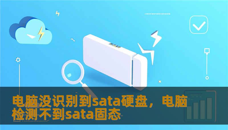 电脑没识别到sata硬盘，电脑检测不到sata固态