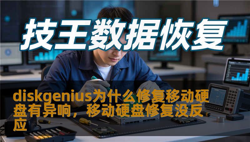diskgenius为什么修复移动硬盘有异响，移动硬盘修复没反应