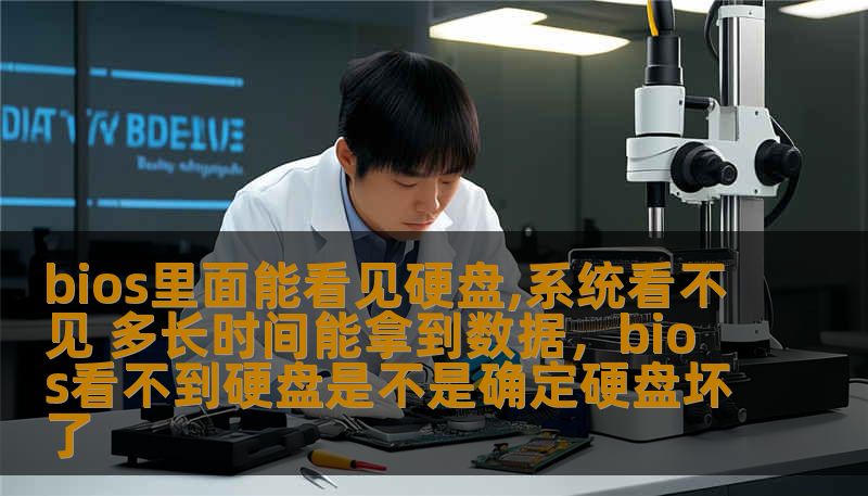 bios里面能看见硬盘,系统看不见 多长时间能拿到数据，bios看不到硬盘是不是确定硬盘坏了