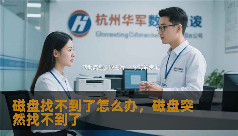 磁盘找不到了怎么办，磁盘突然找不到了