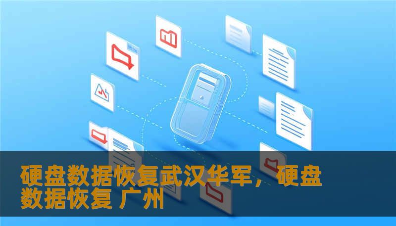 硬盘数据恢复武汉华军，硬盘数据恢复 广州