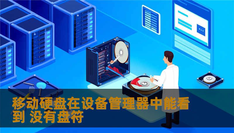 移动硬盘在设备管理器中能看到 没有盘符