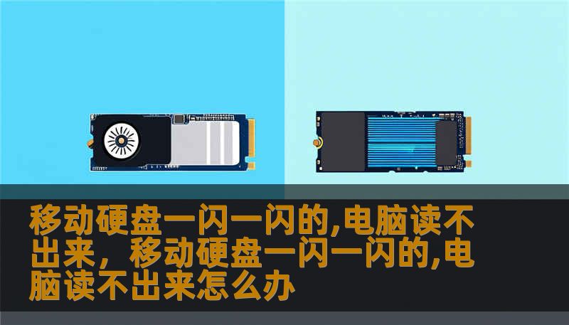 移动硬盘一闪一闪的,电脑读不出来，移动硬盘一闪一闪的,电脑读不出来怎么办