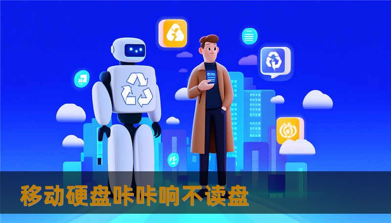 移动硬盘咔咔响不读盘