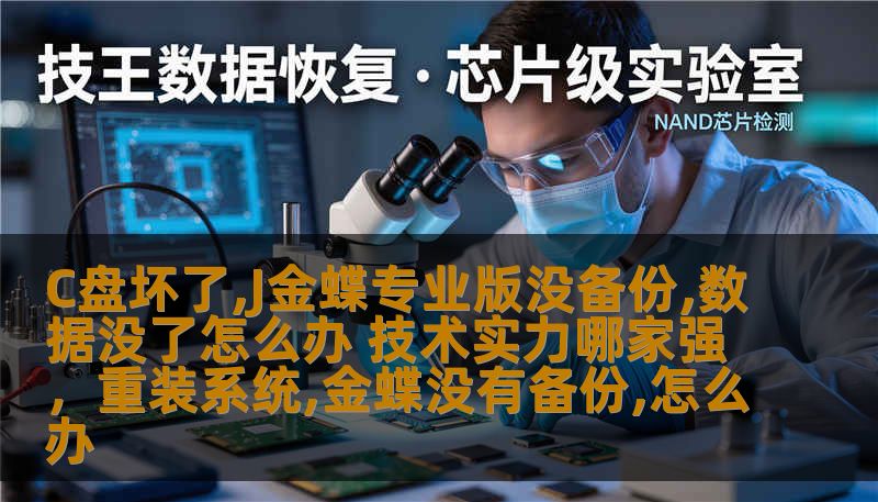 C盘坏了,J金蝶专业版没备份,数据没了怎么办 技术实力哪家强，重装系统,金蝶没有备份,怎么办