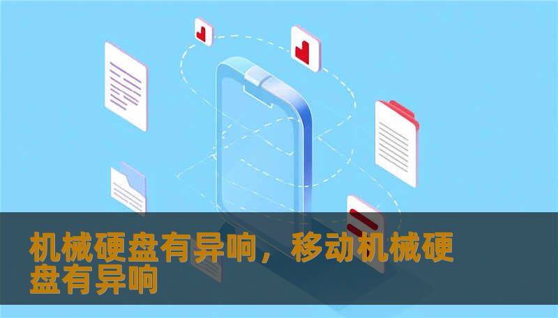机械硬盘有异响，移动机械硬盘有异响