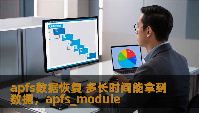 apfs数据恢复 多长时间能拿到数据，apfs_module