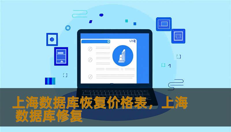 上海数据库恢复价格表，上海 数据库修复