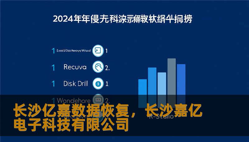 长沙亿嘉数据恢复，长沙嘉亿电子科技有限公司