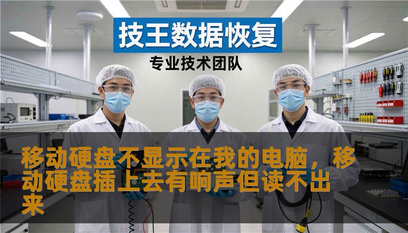 移动硬盘不显示在我的电脑，移动硬盘插上去有响声但读不出来