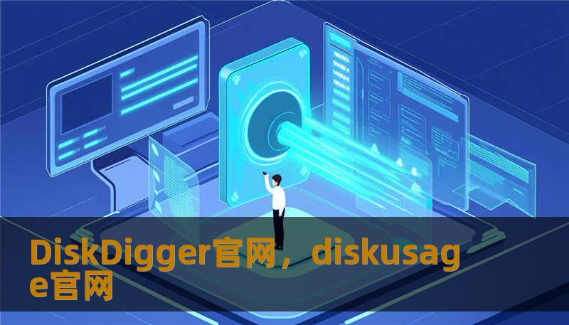 DiskDigger官网，diskusage官网