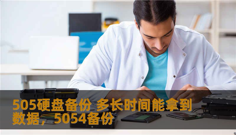 505硬盘备份 多长时间能拿到数据，5054备份