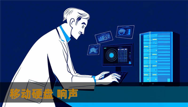 移动硬盘 响声