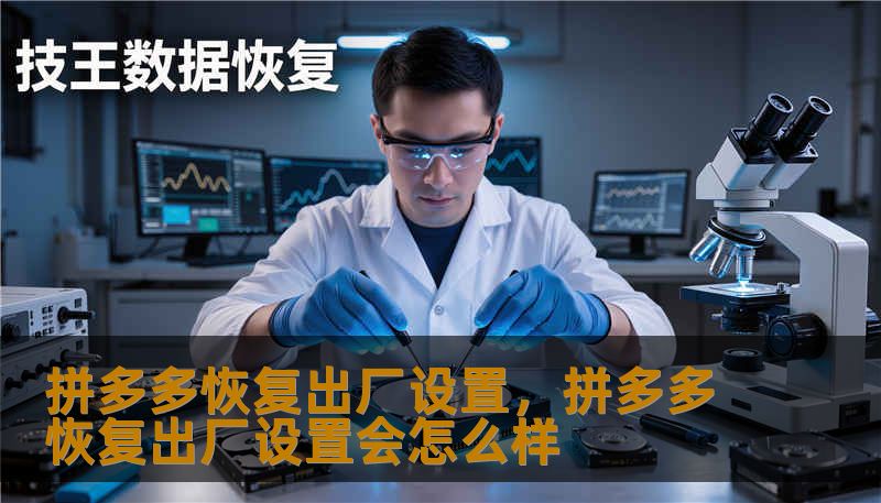 拼多多恢复出厂设置，拼多多恢复出厂设置会怎么样