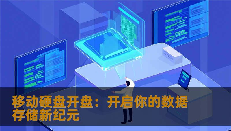 移动硬盘开盘：开启你的数据存储新纪元