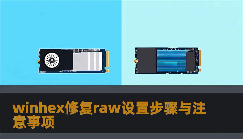 winhex修复raw设置步骤与注意事项