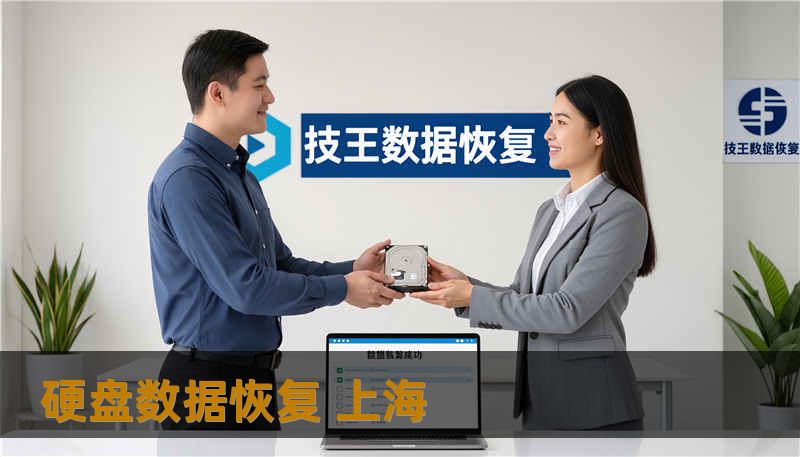 硬盘数据恢复 上海