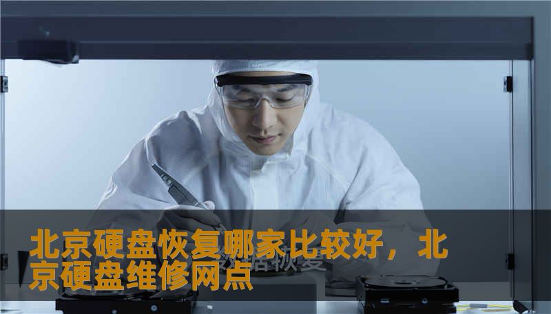 北京硬盘恢复哪家比较好，北京硬盘维修网点