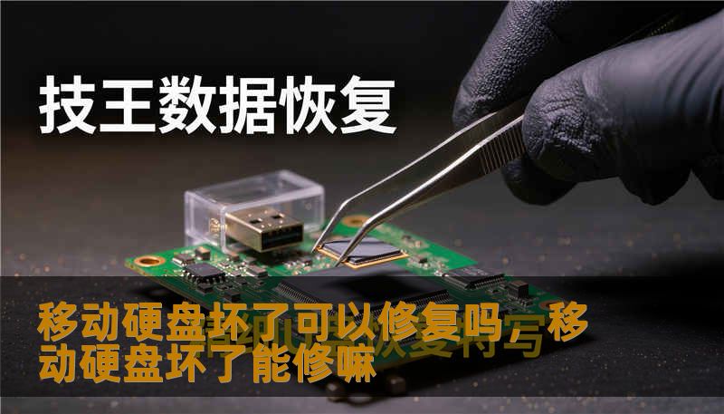 移动硬盘坏了可以修复吗，移动硬盘坏了能修嘛