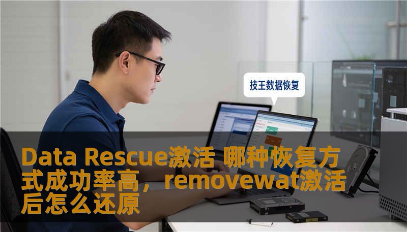 Data Rescue激活 哪种恢复方式成功率高，removewat激活后怎么还原