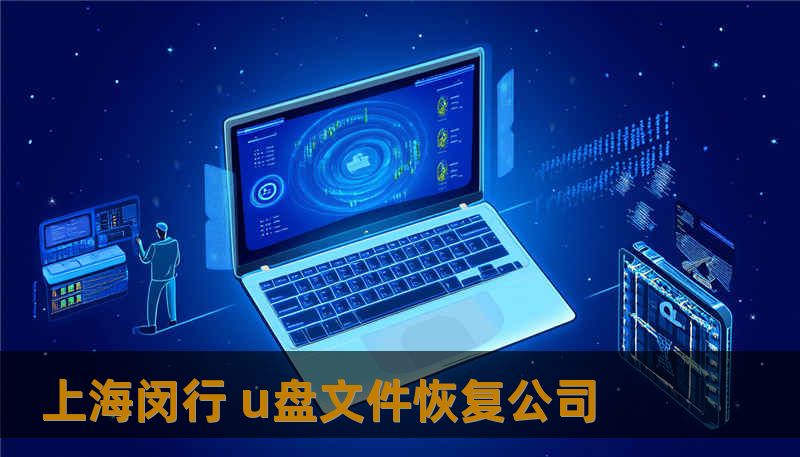 上海闵行 u盘文件恢复公司