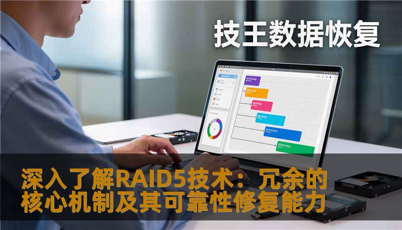 深入了解RAID5技术：冗余的核心机制及其可靠性修复能力