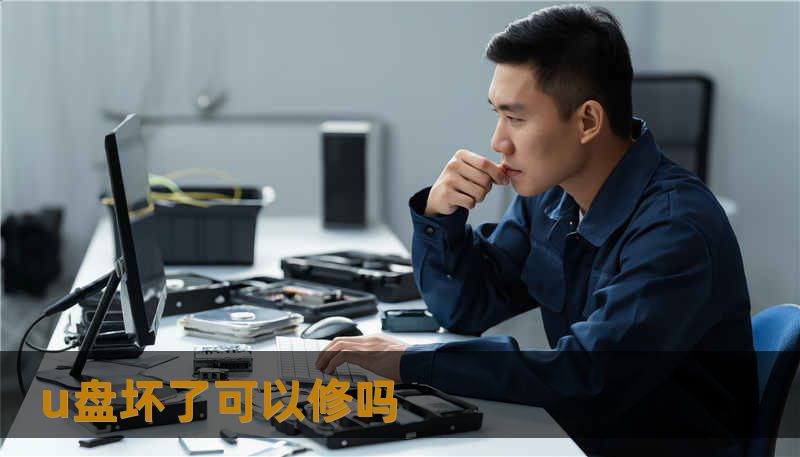u盘坏了可以修吗