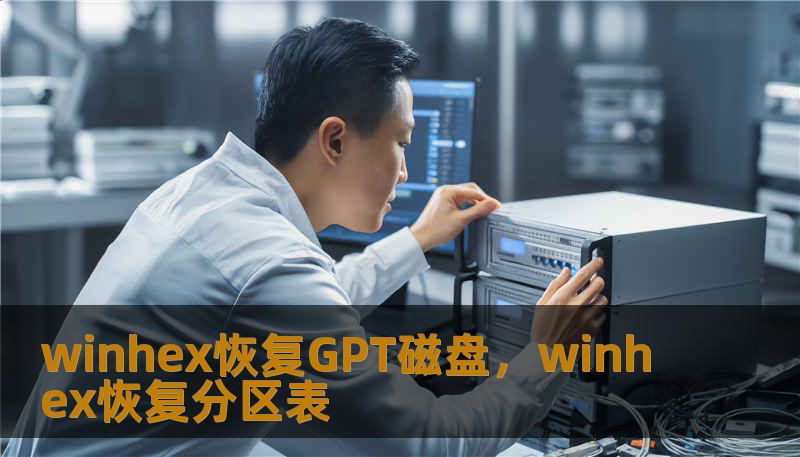 winhex恢复GPT磁盘，winhex恢复分区表