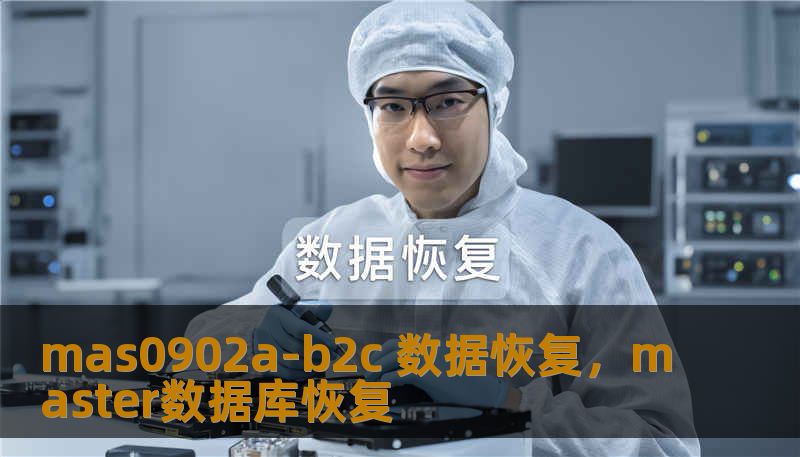 mas0902a-b2c 数据恢复，master数据库恢复
