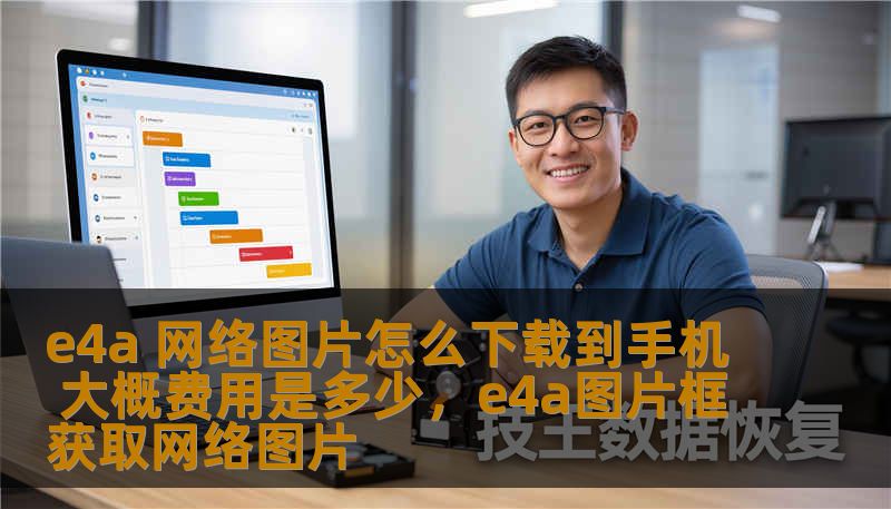e4a 网络图片怎么下载到手机 大概费用是多少，e4a图片框获取网络图片