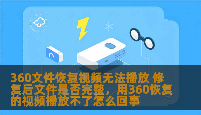 360文件恢复软件是许多人用来恢复丢失文件的首选工具，尤其是在处理视频文件时。然而，在使用过程中，部分用户可能遇到“视频无法播放”的问题。本文将分析这个问题的原因，并探讨在修复后文件是否完整，以及如何避免视频恢复中的常见问题。