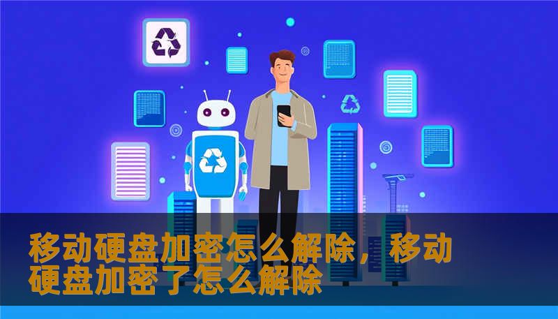 移动硬盘加密怎么解除，移动硬盘加密了怎么解除