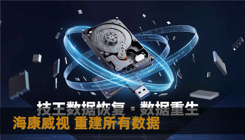 海康威视 重建所有数据