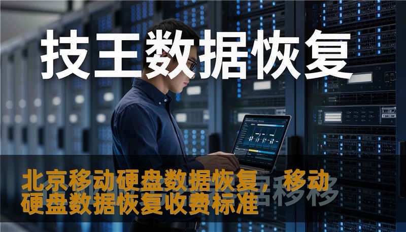 北京移动硬盘数据恢复，移动硬盘数据恢复收费标准