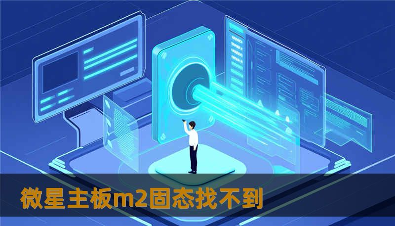 微星主板m2固态找不到