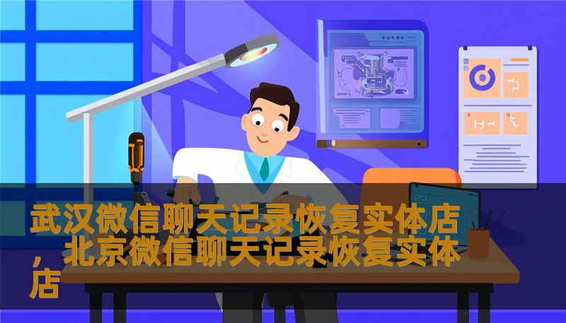 武汉微信聊天记录恢复实体店，北京微信聊天记录恢复实体店