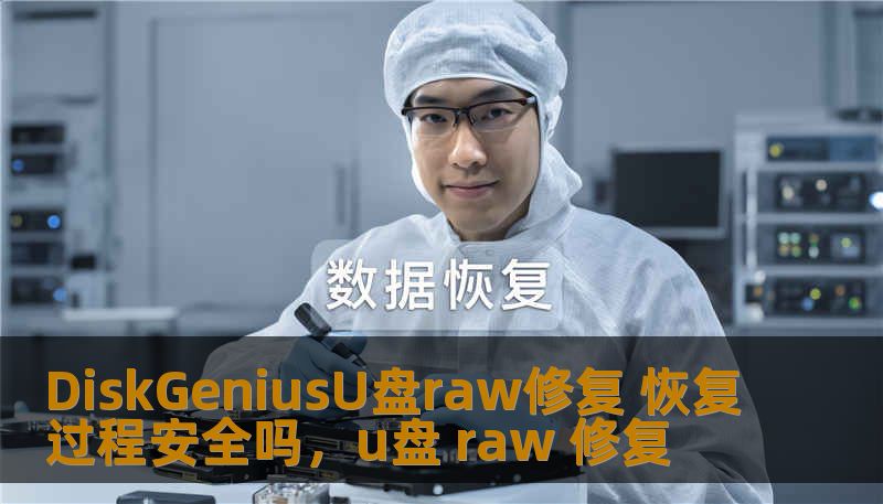 DiskGeniusU盘raw修复 恢复过程安全吗，u盘 raw 修复