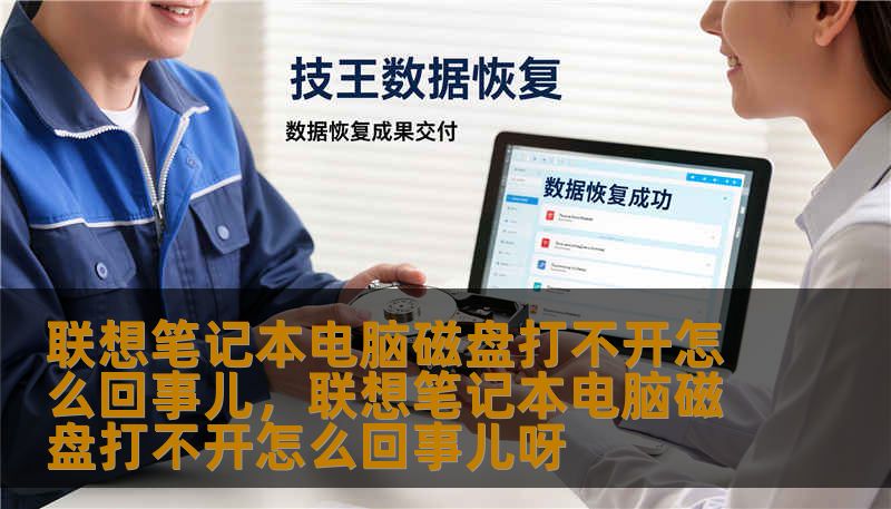 联想笔记本电脑磁盘打不开怎么回事儿，联想笔记本电脑磁盘打不开怎么回事儿呀