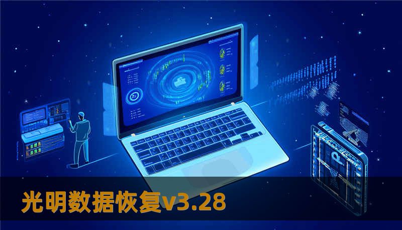 光明数据恢复v3.28