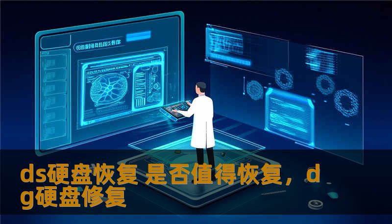 ds硬盘恢复 是否值得恢复，dg硬盘修复